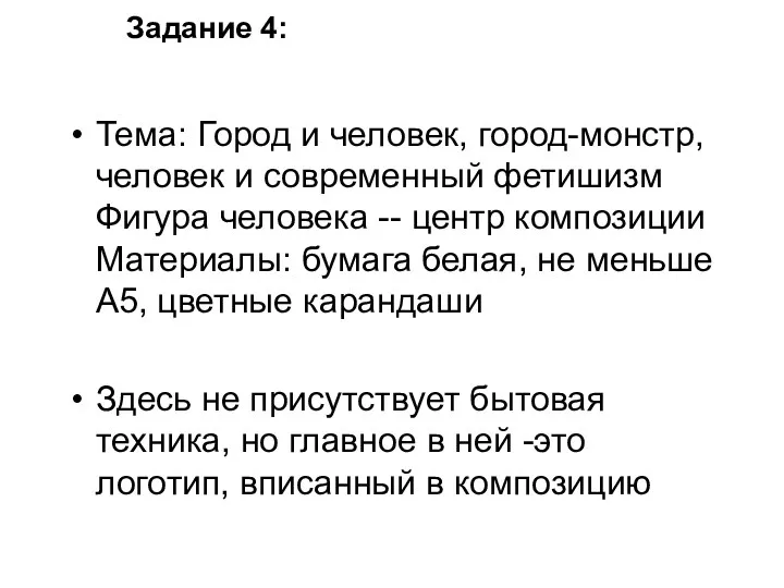 Тема: Город и человек, город-монстр, человек и современный фетишизм Фигура