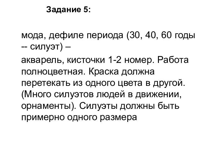 мода, дефиле периода (30, 40, 60 годы -- силуэт) –