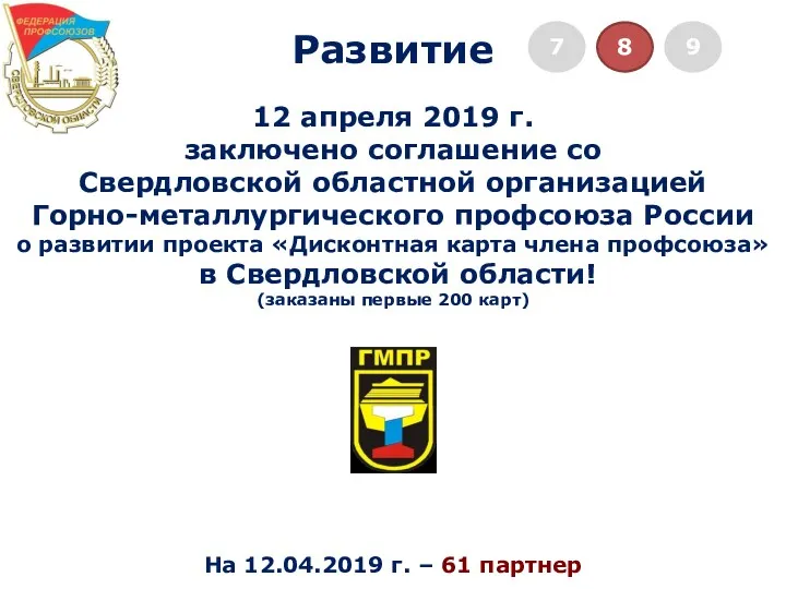 12 апреля 2019 г. заключено соглашение со Свердловской областной организацией