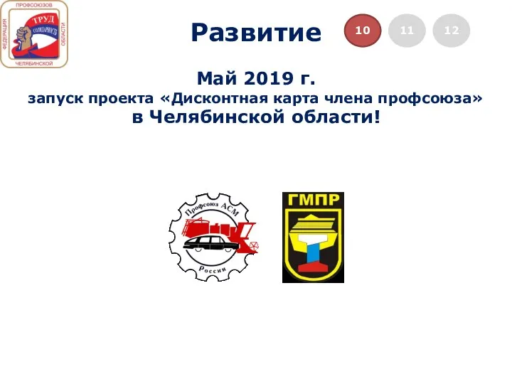Май 2019 г. запуск проекта «Дисконтная карта члена профсоюза» в Челябинской области! Развитие 12 10 11
