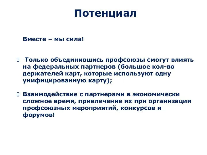 Потенциал Вместе – мы сила! Только объединившись профсоюзы смогут влиять