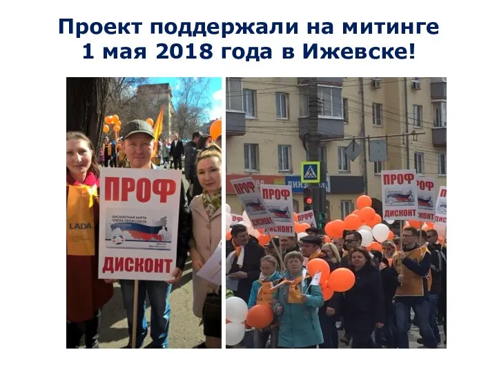 Проект поддержали на митинге 1 мая 2018 года в Ижевске!