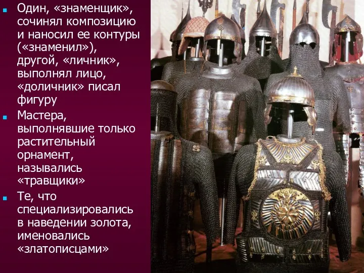 Один, «знаменщик», сочинял композицию и наносил ее контуры («знаменил»), другой,