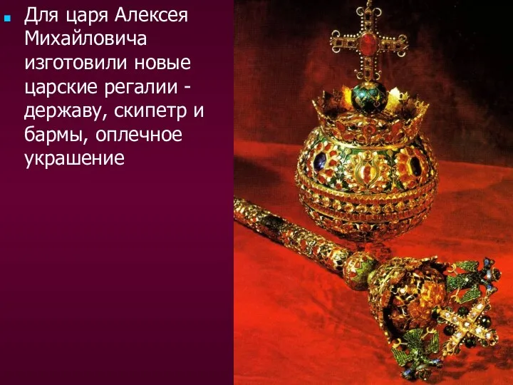 Для царя Алексея Михайловича изготовили новые царские регалии - державу, скипетр и бармы, оплечное украшение