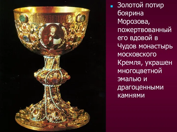 Золотой потир боярина Морозова, пожертвованный его вдовой в Чудов монастырь