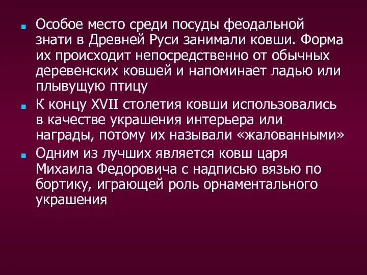 Особое место среди посуды феодальной знати в Древней Руси занимали