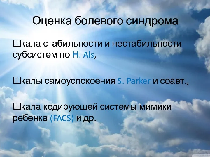 Оценка болевого синдрома Шкала стабильности и нестабильности субсистем по Н.