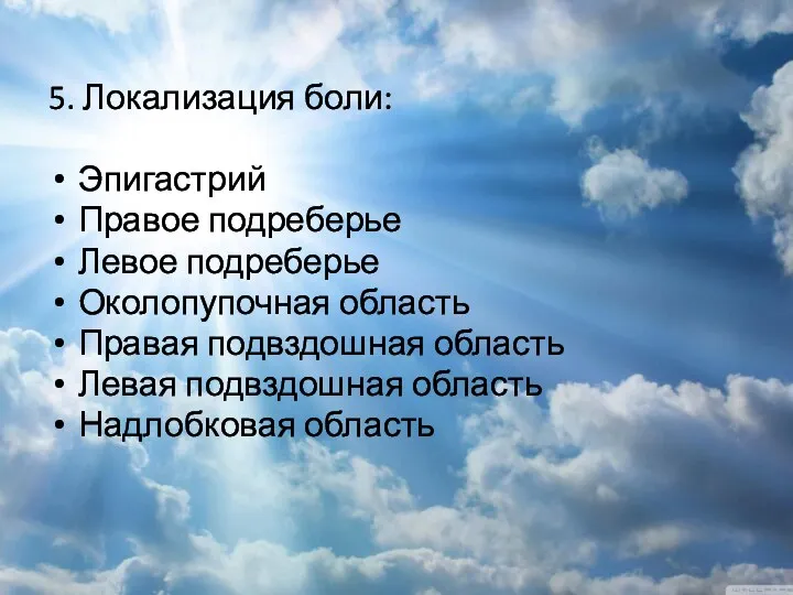 5. Локализация боли: Эпигастрий Правое подреберье Левое подреберье Околопупочная область