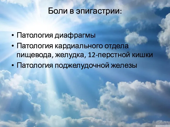 Боли в эпигастрии: Патология диафрагмы Патология кардиального отдела пищевода, желудка, 12-перстной кишки Патология поджелудочной железы