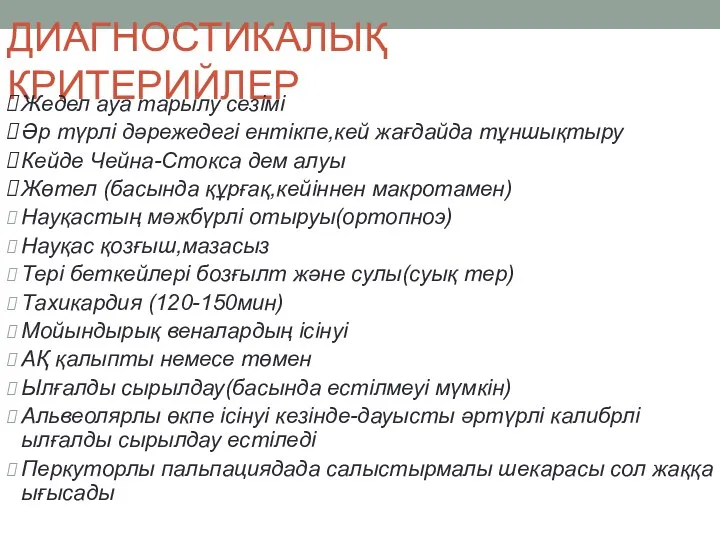 ДИАГНОСТИКАЛЫҚ КРИТЕРИЙЛЕР Жедел ауа тарылу сезімі Әр түрлі дәрежедегі ентікпе,кей