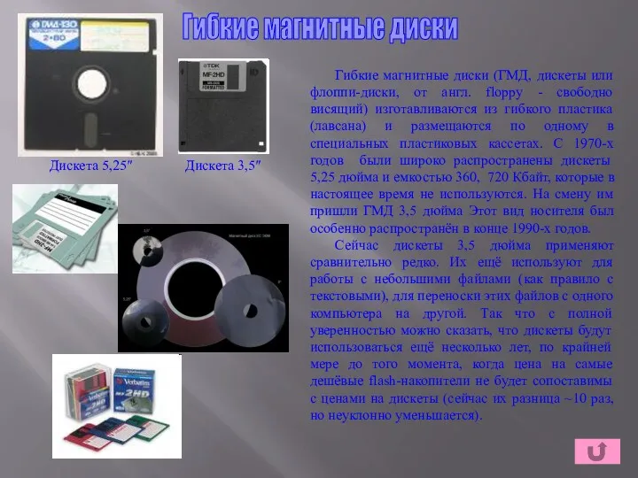 Гибкие магнитные диски (ГМД, дискеты или флоппи-диски, от англ. floppy - свободно висящий)