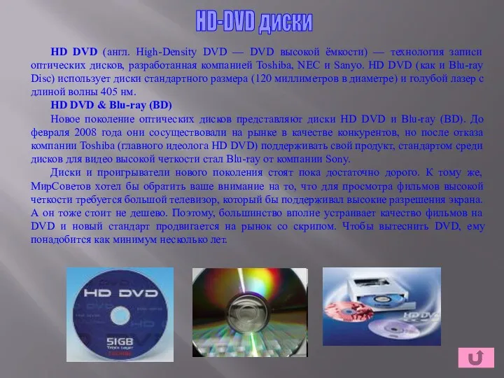 HD-DVD диски HD DVD (англ. High-Density DVD — DVD высокой ёмкости) — технология