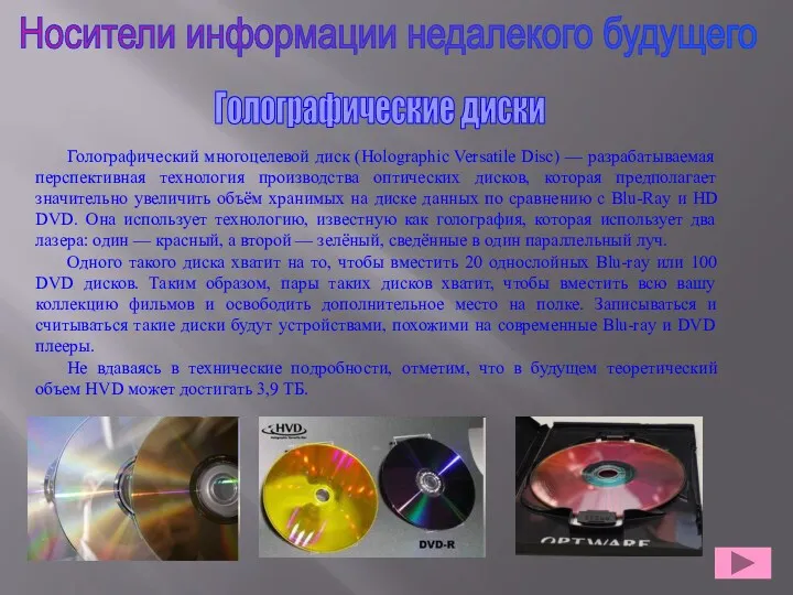 Носители информации недалекого будущего Голографический многоцелевой диск (Holographic Versatile Disc) — разрабатываемая перспективная