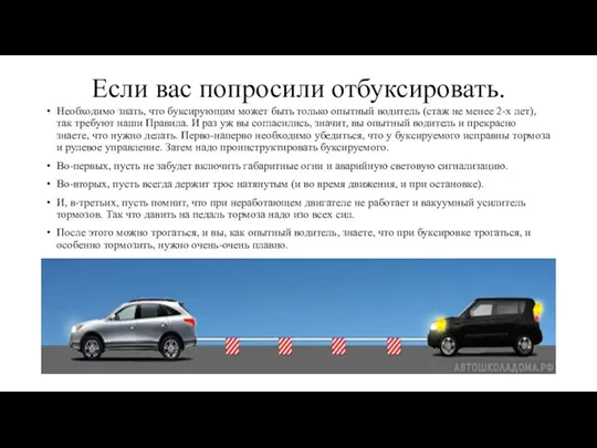 Если вас попросили отбуксировать. Необходимо знать, что буксирующим может быть