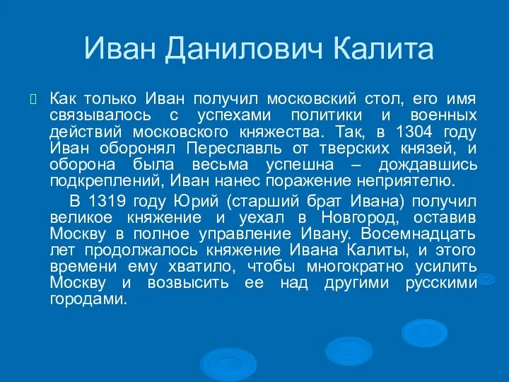 Иван Данилович Калита Как только Иван получил московский стол, его имя связывалось с