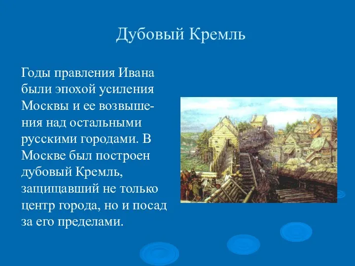 Дубовый Кремль Годы правления Ивана были эпохой усиления Москвы и