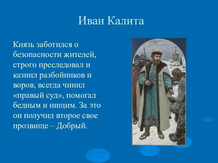 Иван Калита Князь заботился о безопасности жителей, строго преследовал и казнил разбойников и