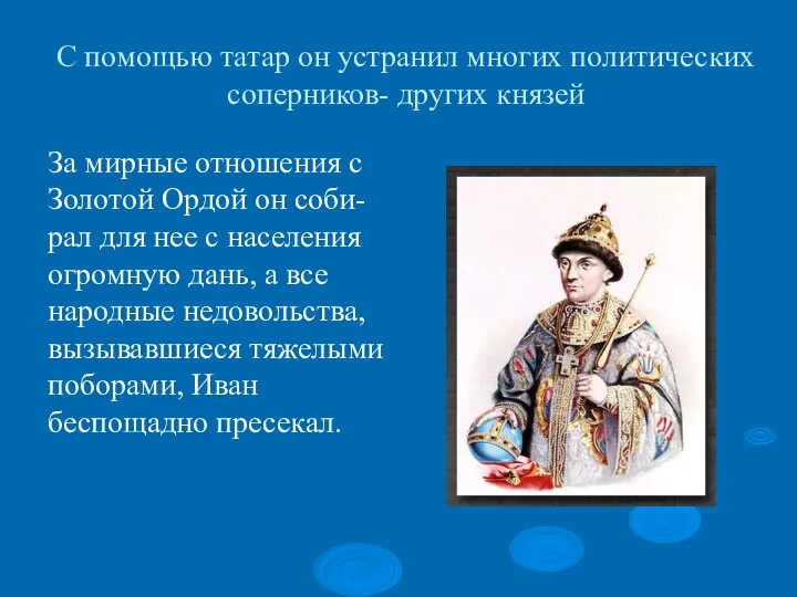 С помощью татар он устранил многих политических соперников- других князей
