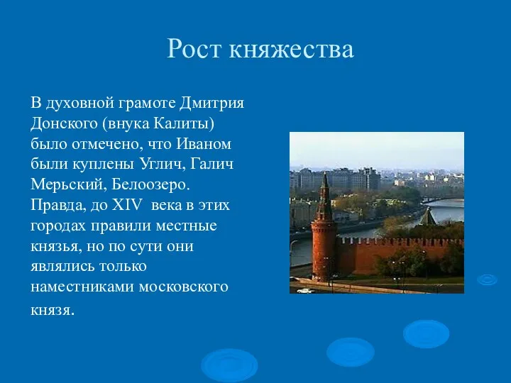 Рост княжества В духовной грамоте Дмитрия Донского (внука Калиты) было отмечено, что Иваном