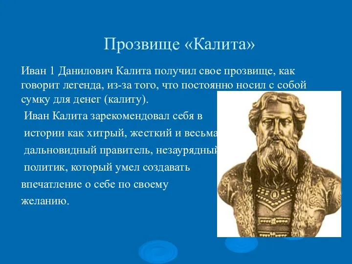 Прозвище «Калита» Иван 1 Данилович Калита получил свое прозвище, как говорит легенда, из-за