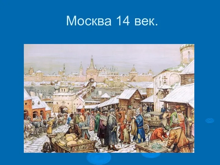 Москва 14 век.