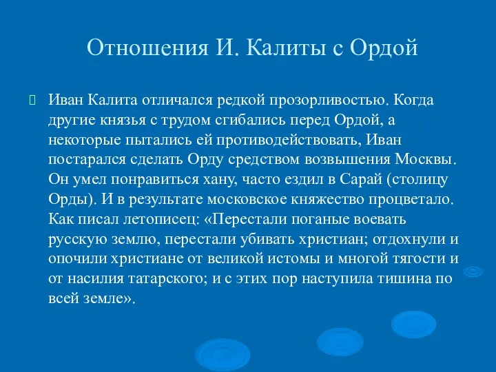 Отношения И. Калиты с Ордой Иван Калита отличался редкой прозорливостью. Когда другие князья