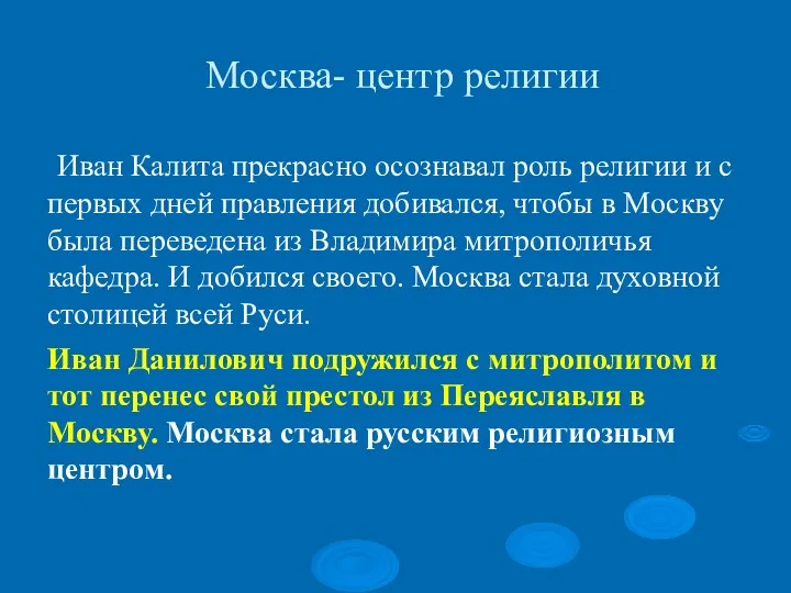 Москва- центр религии Иван Калита прекрасно осознавал роль религии и с первых дней