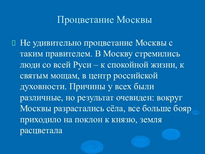Процветание Москвы Не удивительно процветание Москвы с таким правителем. В Москву стремились люди