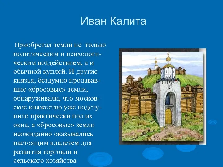 Иван Калита Приобретал земли не только политическим и психологи- ческим воздействием, а и