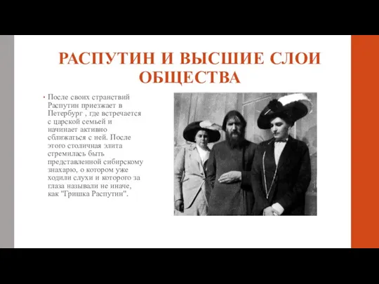 РАСПУТИН И ВЫСШИЕ СЛОИ ОБЩЕСТВА После своих странствий Распутин приезжает