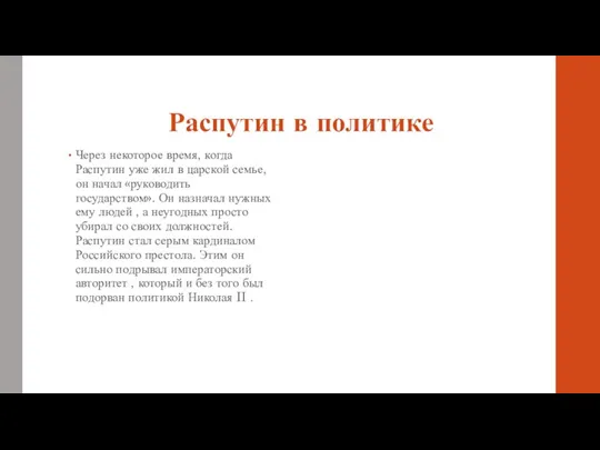 Распутин в политике Через некоторое время, когда Распутин уже жил