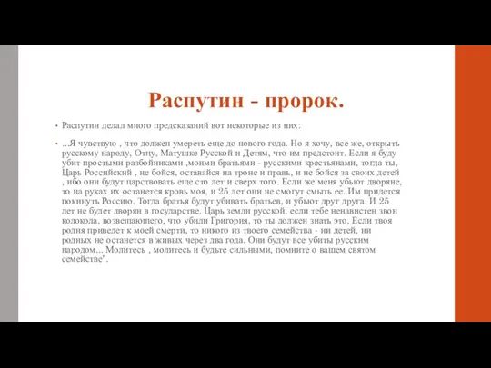 Распутин - пророк. Распутин делал много предсказаний вот некоторые из