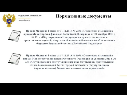 Приказ Минфина России от 17.12.2015 № 199н «О внесении изменений