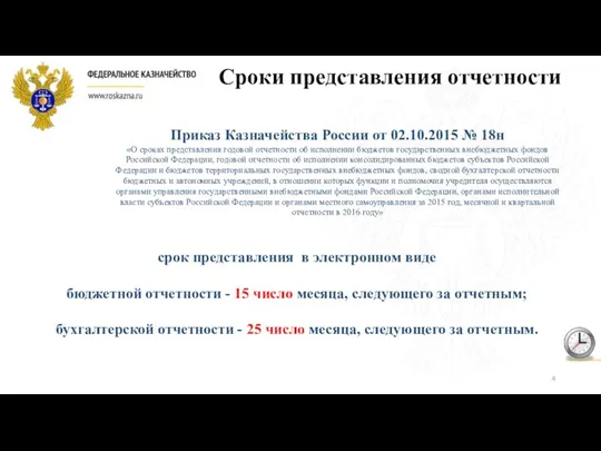 Сроки представления отчетности Приказ Казначейства России от 02.10.2015 № 18н