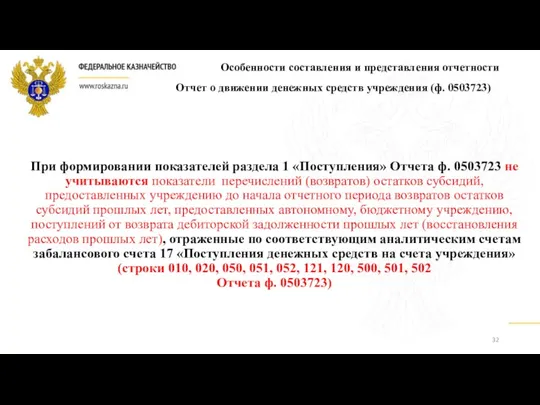 При формировании показателей раздела 1 «Поступления» Отчета ф. 0503723 не