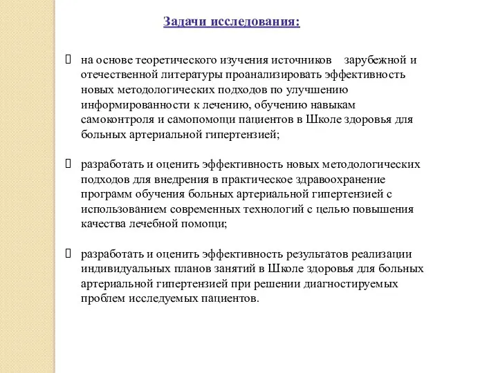 Задачи исследования: на основе теоретического изучения источников зарубежной и отечественной литературы проанализировать эффективность