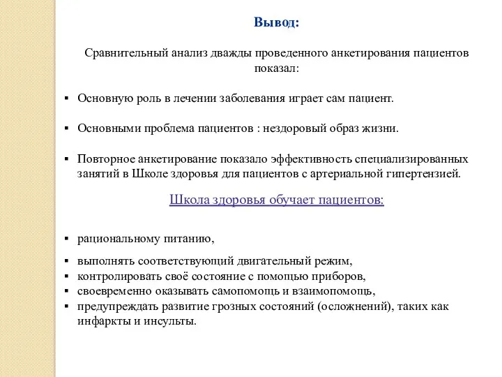 Вывод: Сравнительный анализ дважды проведенного анкетирования пациентов показал: Основную роль