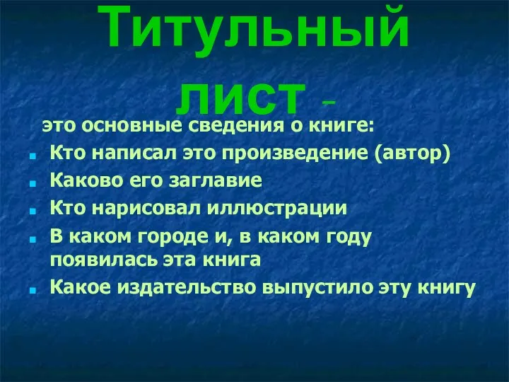 Титульный лист - это основные сведения о книге: Кто написал