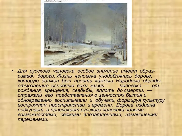 Для русского человека особое значение имеет образ-символ дороги. Жизнь человека уподоблялась дороге, которую