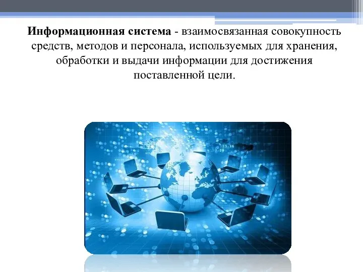 Информационная система - взаимосвязанная совокупность средств, методов и персонала, используемых