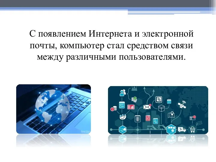 С появлением Интернета и электронной почты, компьютер стал средством связи между различными пользователями.