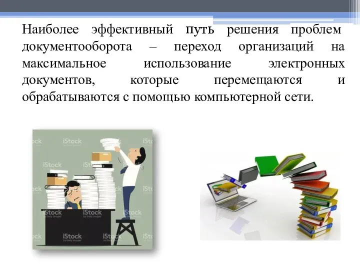 Наиболее эффективный путь решения проблем документооборота – переход организаций на