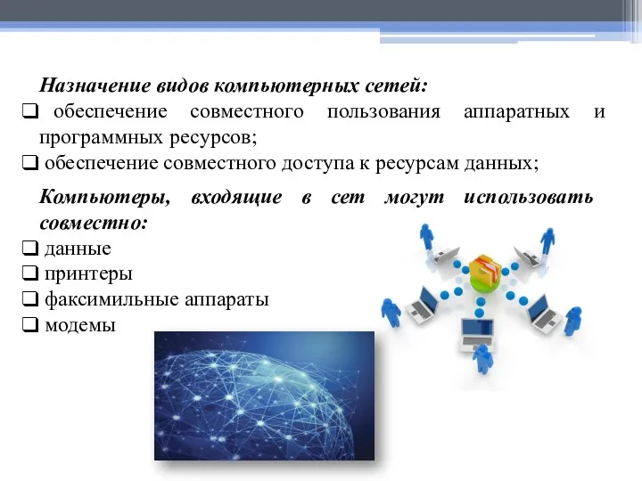 Компьютеры, входящие в сет могут использовать совместно: данные принтеры факсимильные