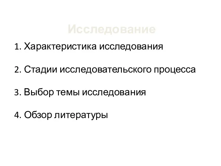 Исследование 1. Характеристика исследования 2. Стадии исследовательского процесса 3. Выбор темы исследования 4. Обзор литературы