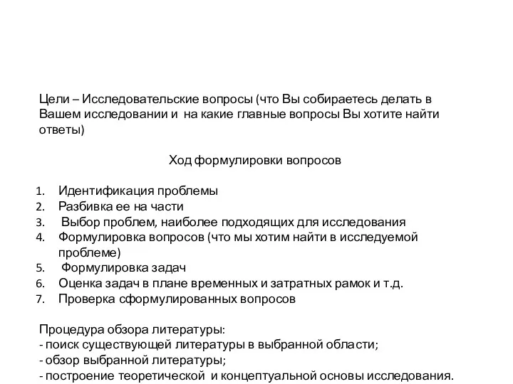 Цели – Исследовательские вопросы (что Вы собираетесь делать в Вашем