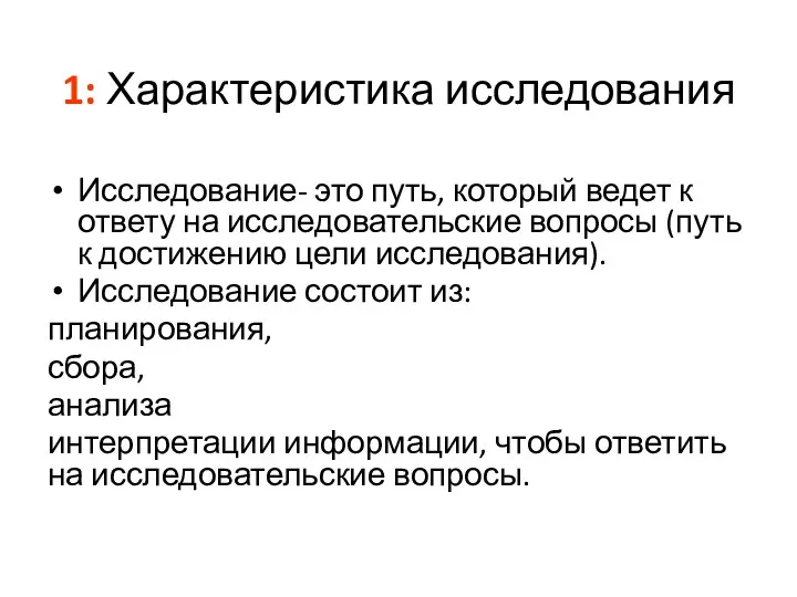 1: Характеристика исследования Исследование- это путь, который ведет к ответу