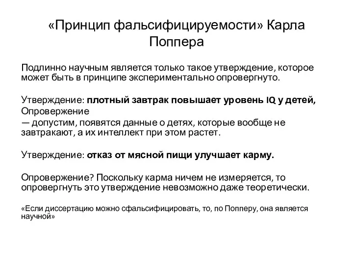 «Принцип фальсифицируемости» Карла Поппера Подлинно научным является только такое утверждение,