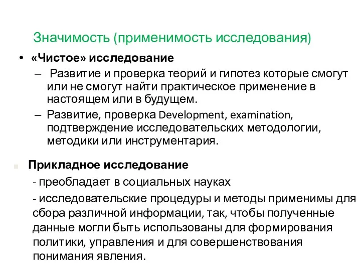 Значимость (применимость исследования) «Чистое» исследование Развитие и проверка теорий и