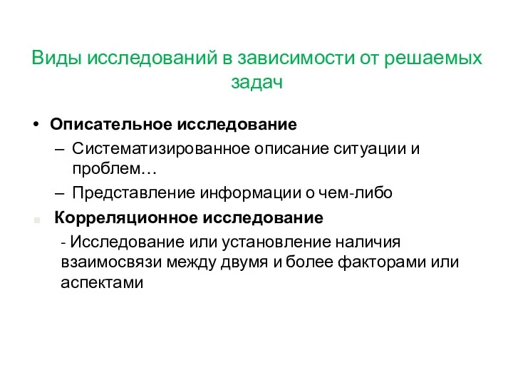 Виды исследований в зависимости от решаемых задач Описательное исследование Систематизированное