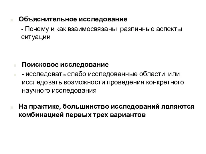 Объяснительное исследование - Почему и как взаимосвязаны различные аспекты ситуации